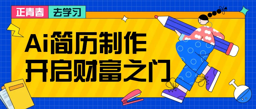 拆解AI简历制作项目， 利用AI无脑产出 ，小白轻松日200+ 【附简历模板】-豪讯资源网