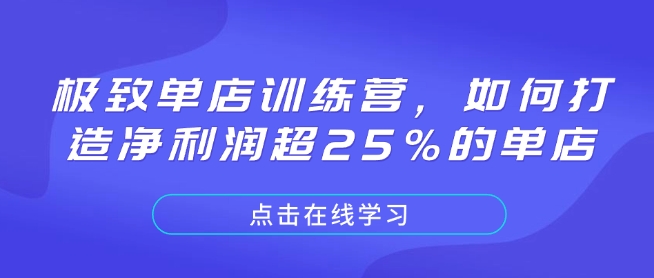 极致单店训练营，如何打造净利润超25%的单店-豪讯资源网