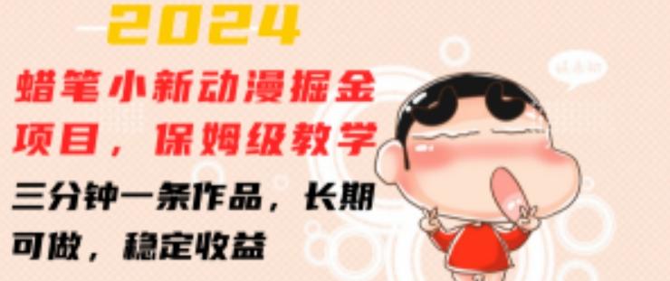 2024蜡笔小新动漫掘金项目，保姆级教学，三分钟一条作品，长期可做，稳定收益 【揭秘】-豪讯资源网