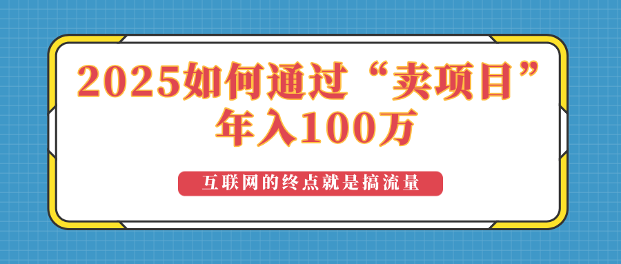 2025年如何通过“卖项目”实现100万收益：最具潜力的盈利模式解析-豪讯资源网