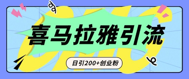 从短视频转向音频：为什么喜马拉雅成为新的创业粉引流利器？每天轻松引流200+精准创业粉-豪讯资源网