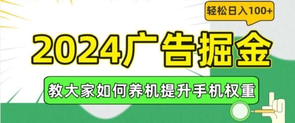 2024广告掘金，教大家如何养机提升手机权重，轻松日入100+【揭秘】-豪讯资源网