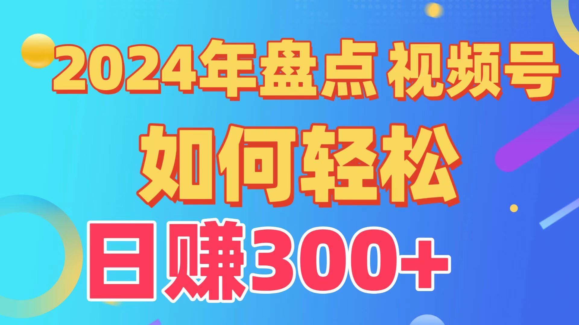 (9648期)盘点视频号创作分成计划，快速过原创日入300+，从0到1完整项目教程！-豪讯资源网