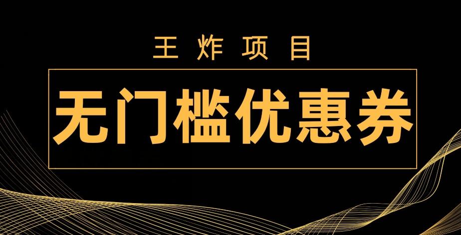 王炸项目！无门槛优惠券，单号日入300+，无需经验直接上手-豪讯资源网