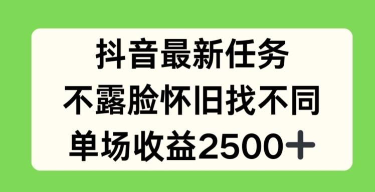 抖音最新任务，不露脸怀旧找不同，单场收益2.5k【揭秘】-豪讯资源网