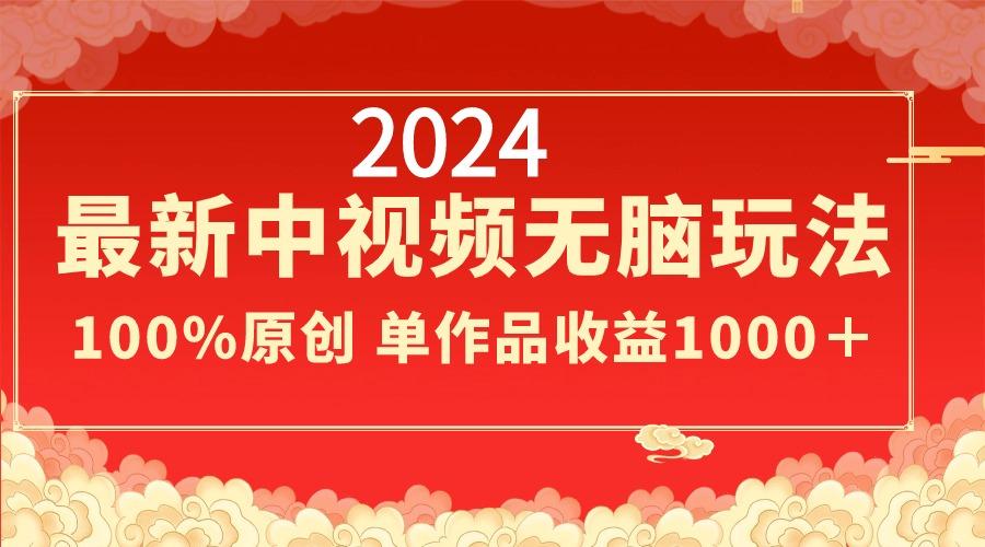 2024最新中视频无脑玩法，作品制作简单，100%原创，单作品收益1000＋-豪讯资源网