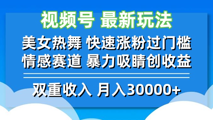 视频号最新玩法 美女热舞 快速涨粉过门槛 情感赛道  暴力吸睛创收益-豪讯资源网