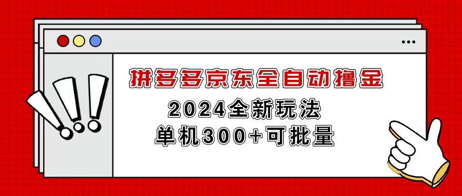 拼多多京东全自动撸金，单机300+可批量-豪讯资源网