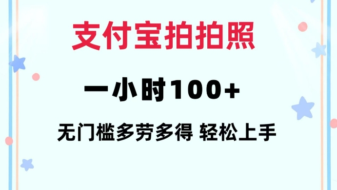 支付宝拍拍照一小时100+无任何门槛多劳多得一台手机轻松操做【揭秘】-豪讯资源网