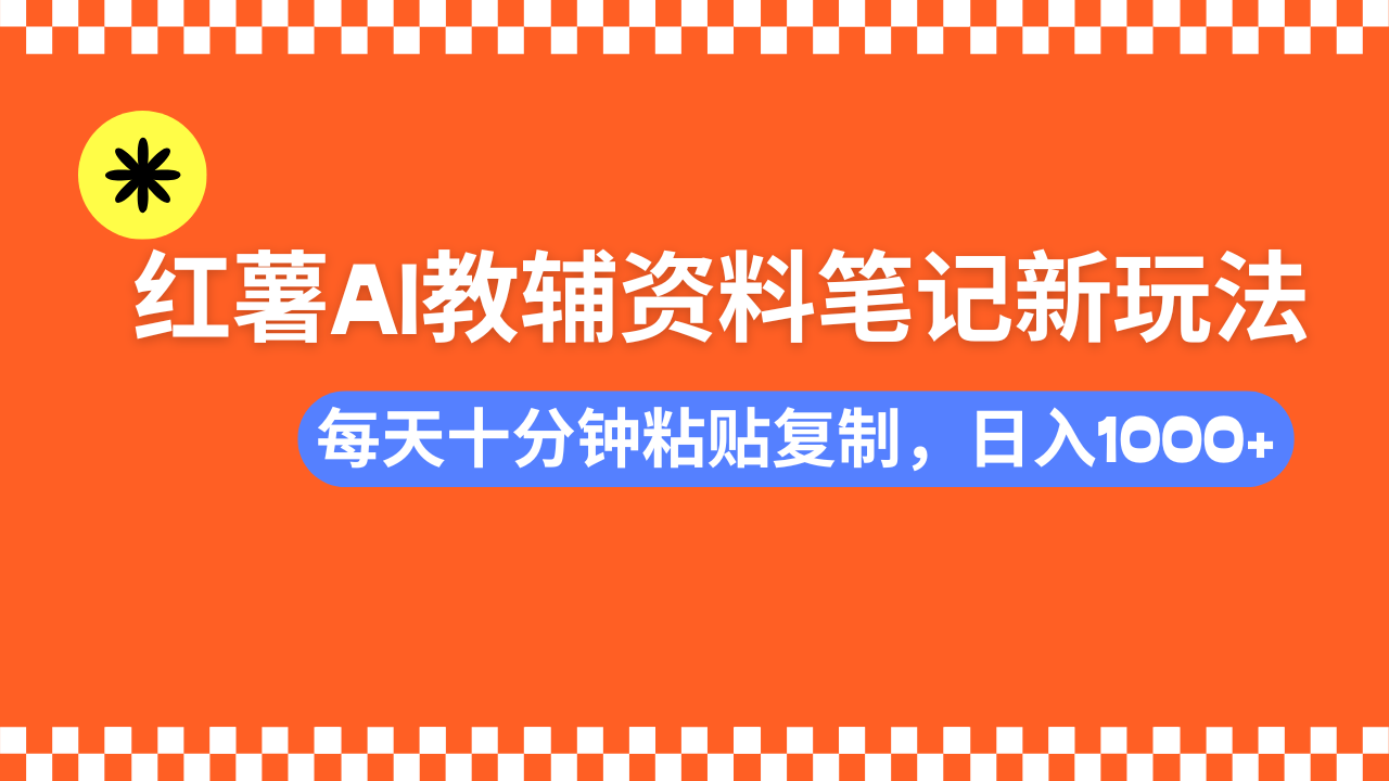 小红书AI教辅资料笔记新玩法，0门槛，可批量可复制，一天十分钟发笔记...-豪讯资源网