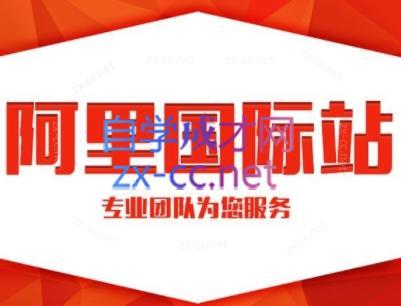 张杰老师·外贸国际站运营顾问-豪讯资源网
