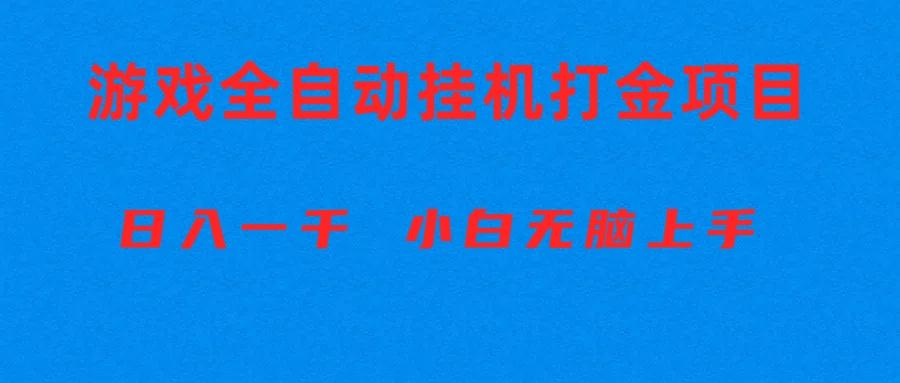 全自动游戏打金搬砖项目，日入1000+ 小白无脑上手-豪讯资源网
