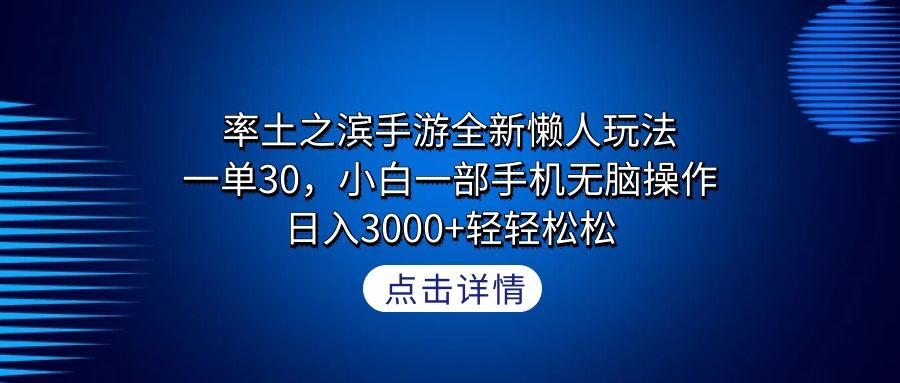 率土之滨手游全新懒人玩法，一单30，小白一部手机无脑操作，日入3000+轻...-豪讯资源网