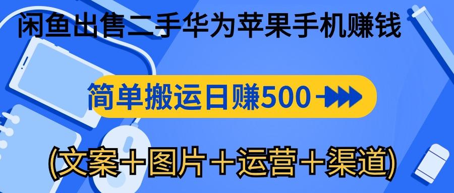 闲鱼出售二手华为苹果手机赚钱，简单搬运 日赚500-1000(文案＋图片＋运...-豪讯资源网