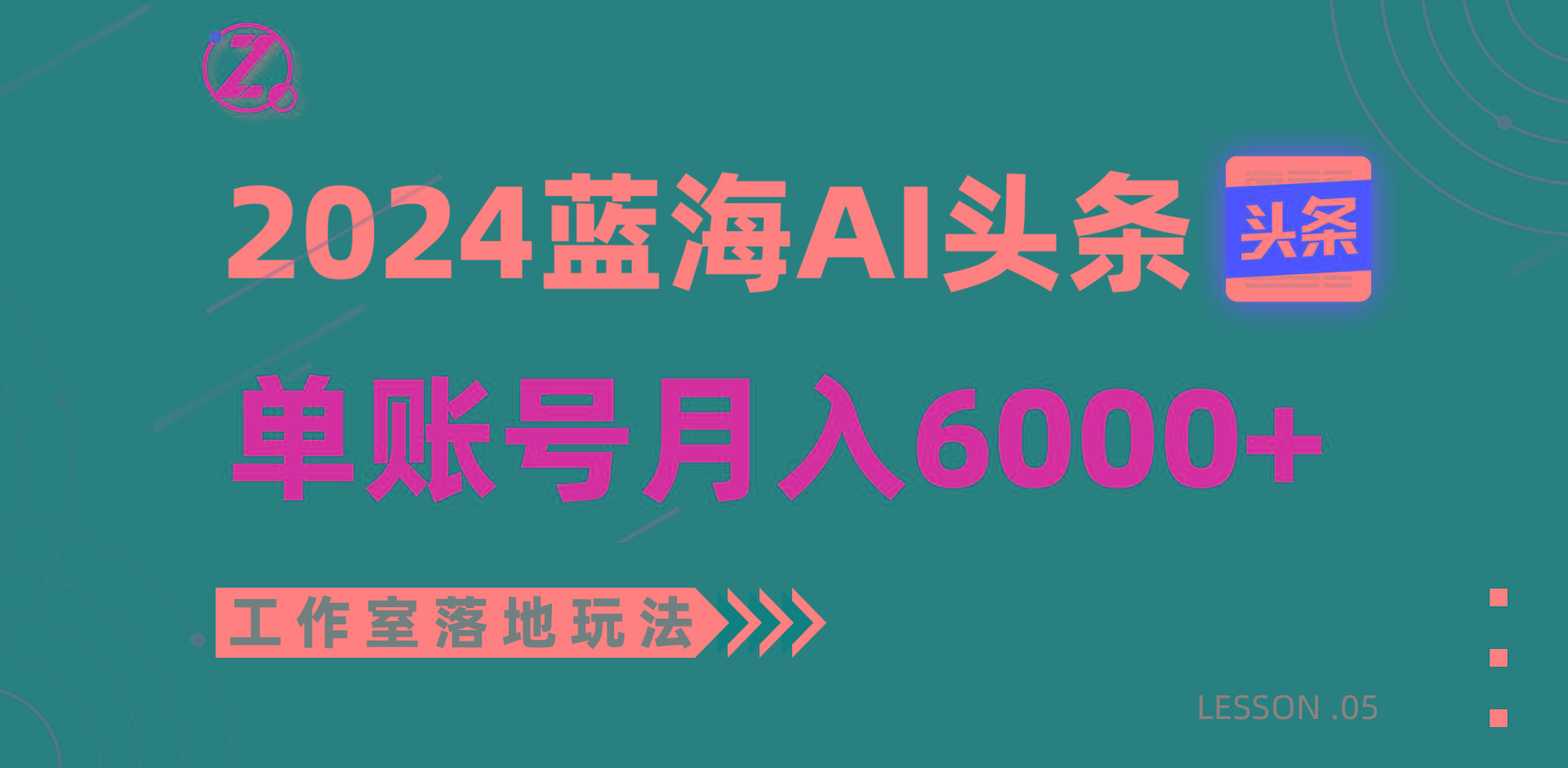 2024蓝海AI赛道，工作室落地玩法，单个账号月入6000+-豪讯资源网