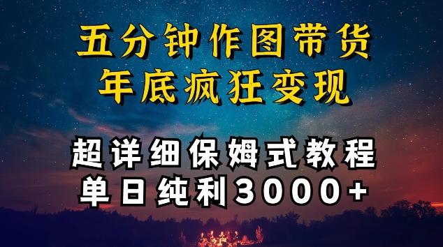 五分钟作图带货疯狂变现，超详细保姆式教程单日纯利3000+【揭秘】-豪讯资源网