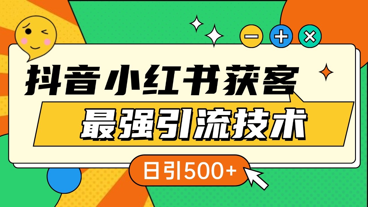 抖音小红书获客最强引流技术揭秘，吃透一点 日引500+ 全行业通用-豪讯资源网