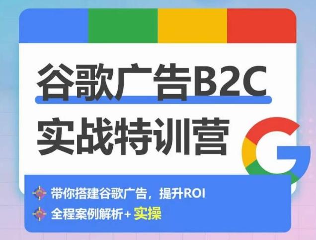 谷歌广告B2C实战特训营，500+谷歌账户总结经验，实战演示如何从0-1搭建广告账户-豪讯资源网