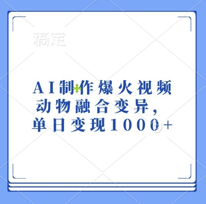 AI制作爆火视频，动物融合变异，单日变现1k-豪讯资源网