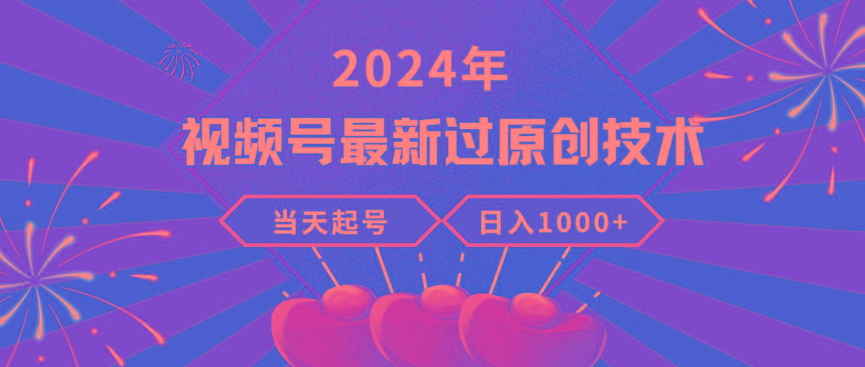 (9565期)2024年视频号最新过原创技术，当天起号，收入稳定，日入1000+-豪讯资源网