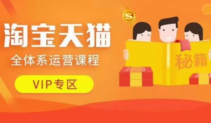 淘宝天猫全体系运营课程【9月24更新】，店铺全系运营、动销玩法、擦边球玩法等等-豪讯资源网