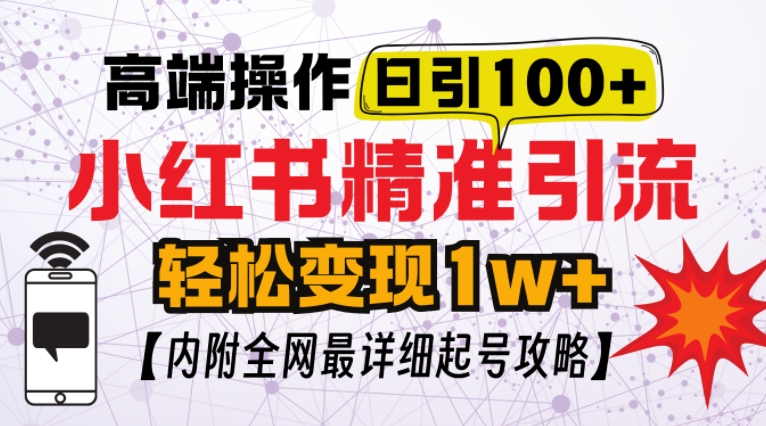 小红书顶级引流玩法，一天100粉不被封，实操技术【揭秘】-豪讯资源网