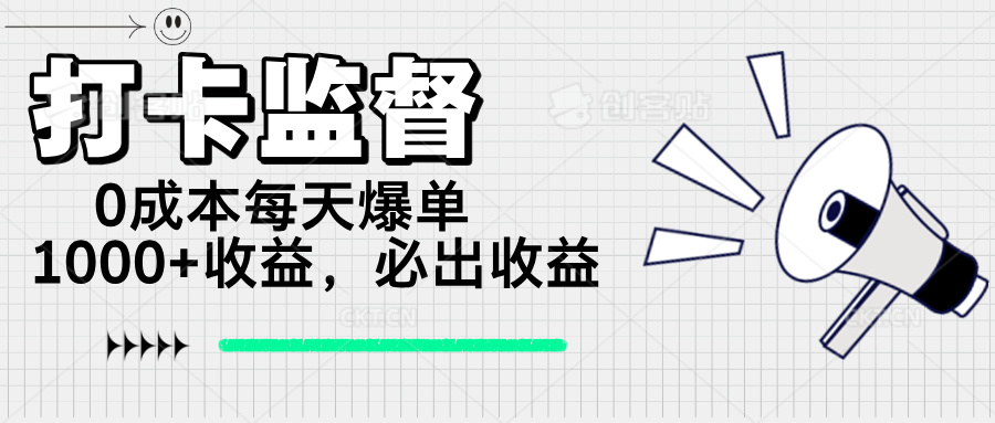 打卡监督项目，0成本每天爆单1000+，做就必出收益-豪讯资源网