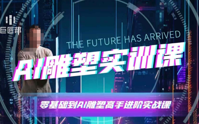 AI雕塑研习社·实训课，AI雕塑软件实操及技巧应用，一次让你成为AI雕塑高手-豪讯资源网