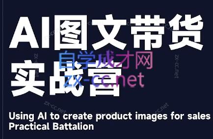 程程老师·AI图文带货实战营-豪讯资源网