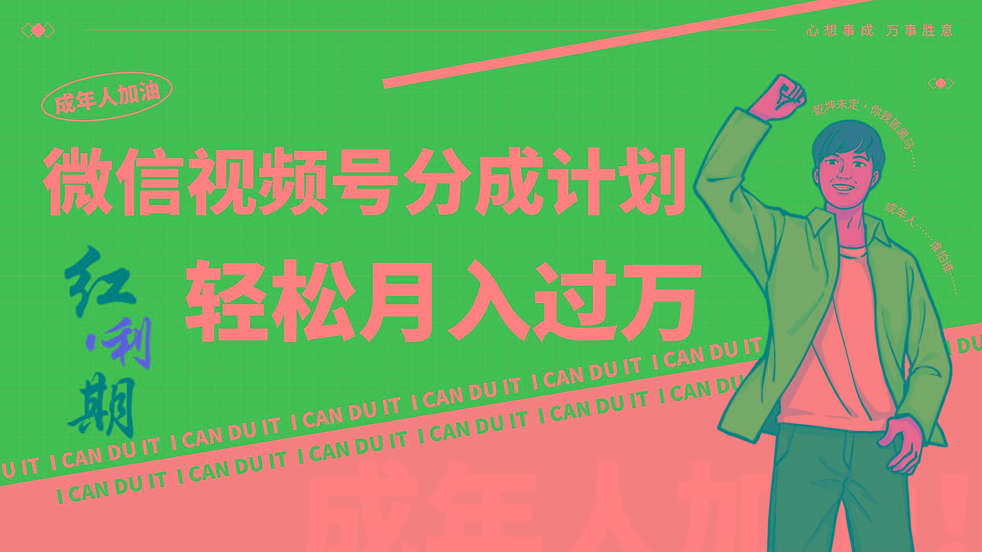 小白逆袭视频号分成计划红利期简创业让你轻松月入过万！-豪讯资源网