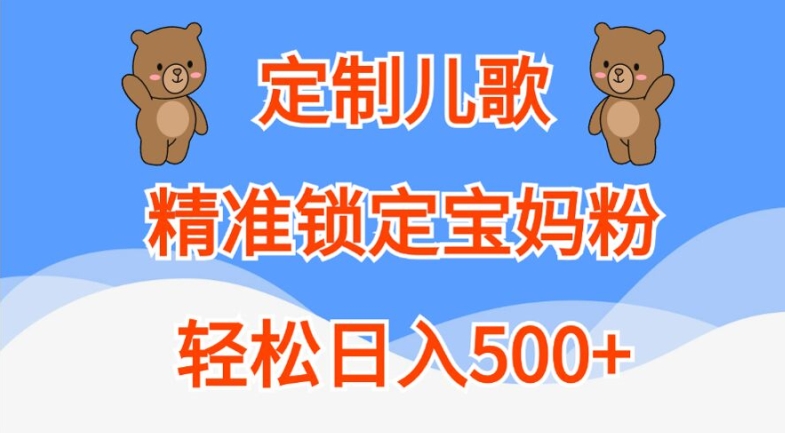 定制儿歌，精准锁定宝妈粉，轻松日入500+【揭秘】-豪讯资源网