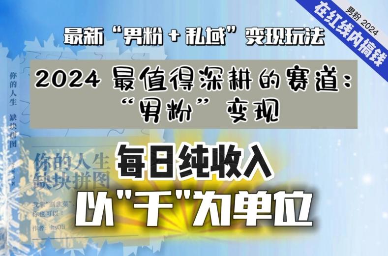 【私域流量最值钱】把“男粉”流量打到手，你便有无数种方法可以轻松变现，每日纯收入以“千”为单位-豪讯资源网