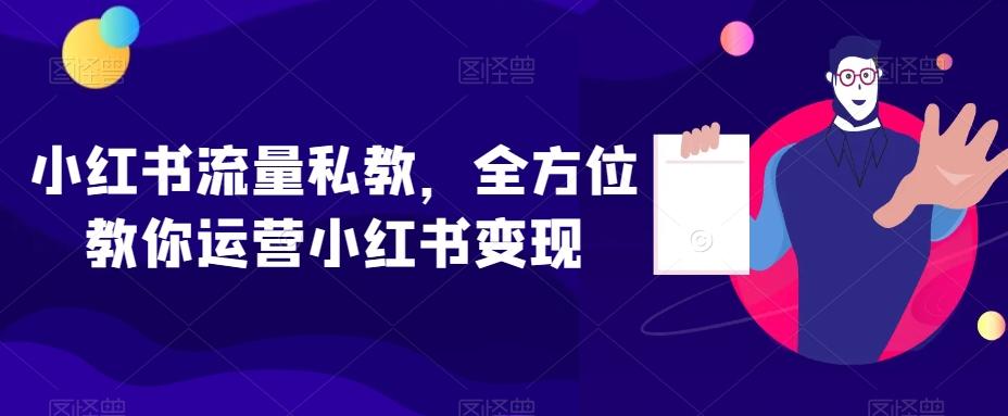 小红书流量私教，全方位教你运营小红书变现-豪讯资源网