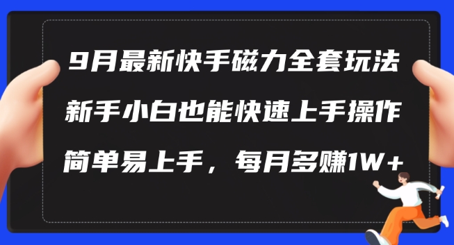 9月最新快手磁力玩法，新手小白也能操作，简单易上手，每月多赚1W+【揭秘】-豪讯资源网