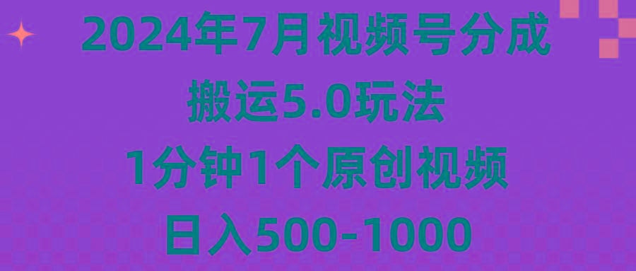 2024年7月视频号分成搬运5.0玩法，1分钟1个原创视频，日入500-1000-豪讯资源网