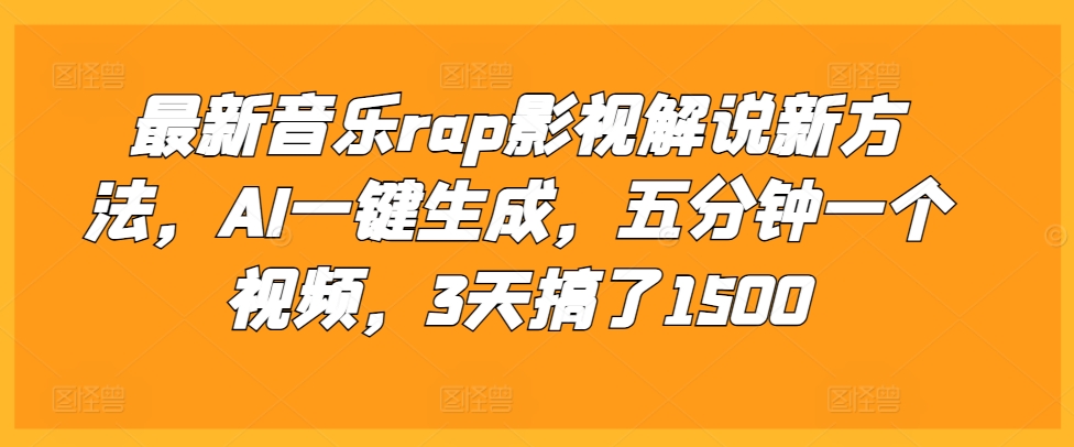 最新音乐rap影视解说新方法，AI一键生成，五分钟一个视频，3天搞了1500【揭秘】-豪讯资源网