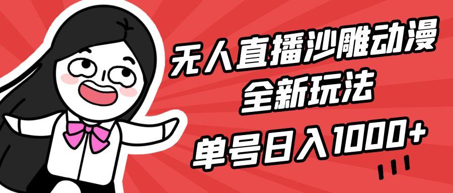 (9521期)无人直播沙雕动漫全新玩法，单号日入1000+，小白可做，详细教程-豪讯资源网