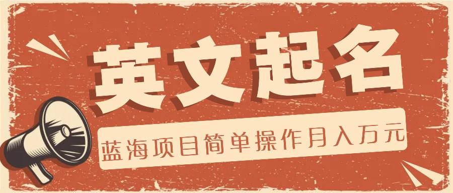 利用AI工具帮助起英文名，蓝海项目简单操作，0成本0门槛月收入万元-豪讯资源网