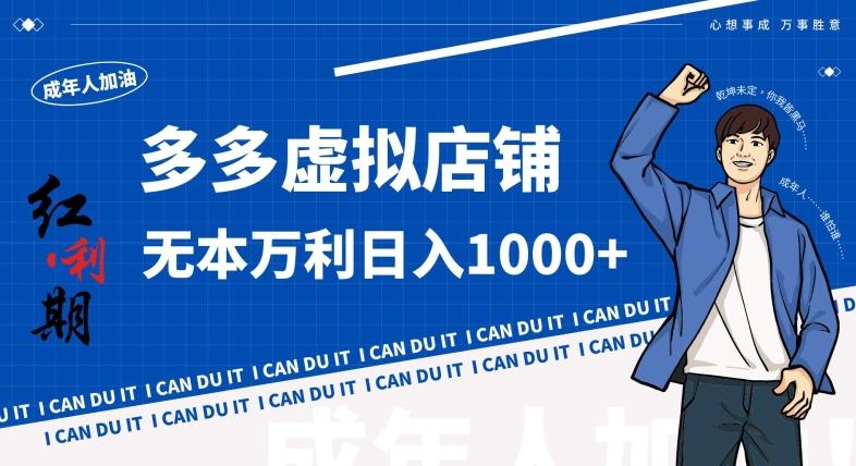 拼多多超神玩法！虚拟店铺无本入局日收1000+，不需要发货，不需要售后【揭秘】-豪讯资源网