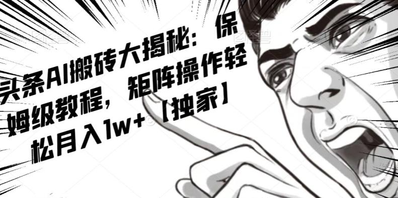 AI写作红利项目，头条号流量主矩阵，轻松日入300+工作室月入5W【揭秘】-豪讯资源网