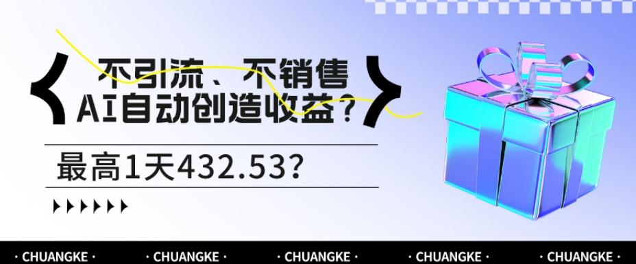 不引流、不销售，AI自动创造收益？最高1天432.53？-豪讯资源网