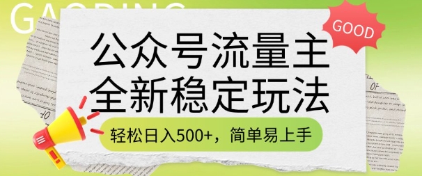 公众号流量主全新稳定玩法，轻松日入5张，简单易上手，做就有收益(附详细实操教程)-豪讯资源网