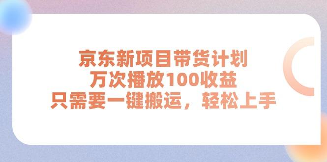 京东新项目带货计划，万次播放100收益，只需要一键搬运，轻松上手-豪讯资源网