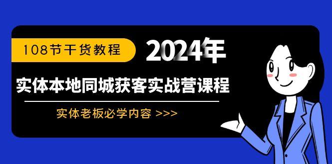 实体本地同城获客实战营课程：实体老板必学内容，108节干货教程-豪讯资源网