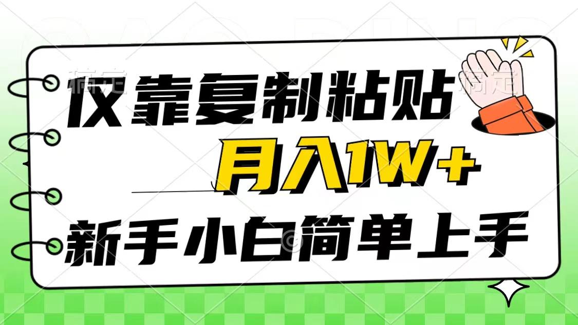 仅靠复制粘贴，被动收益，轻松月入1w+，新手小白秒上手，互联网风口项目-豪讯资源网