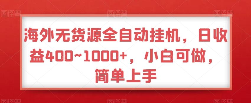 海外无货源全自动挂机，日收益400~1000+，小白可做，简单上手-豪讯资源网