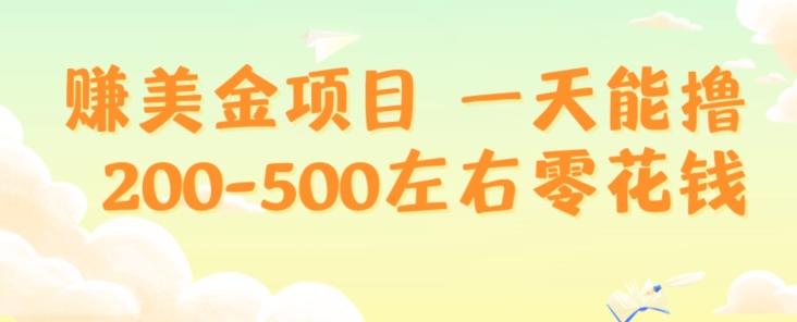 赚美金项目一天能撸200-500左右零花钱，无任何限制，人人都可做，简单快捷，可批量复制-豪讯资源网