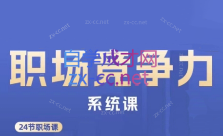 娥姐·职场竞争力系统课-豪讯资源网