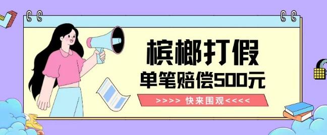 【独家揭秘】槟榔打假赔偿玩法操作简单有手就行单笔订单可赔偿500元【纯绿色】-豪讯资源网