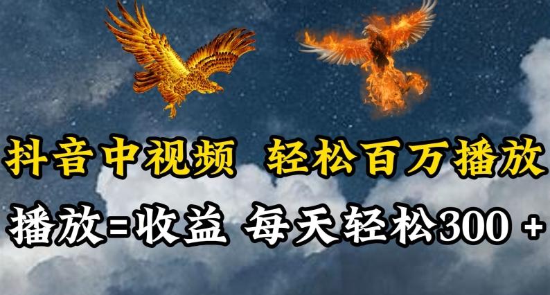 抖音中视频轻松百万播放，有播放就有收益，每天轻松两三张【揭秘】-豪讯资源网